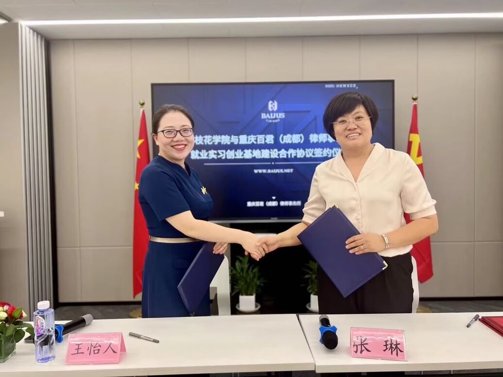 伟德国际bevictor1946与重庆百君（成都）律师事务所签订就业实习创业基地建设合作协议